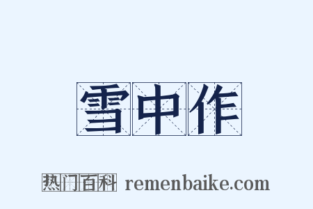 雪中作是什么意思的图片